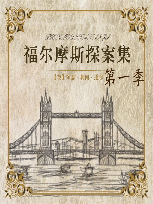Title details for 福尔摩斯探案第一季 by 柯南<li>道尔 - Available